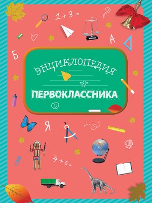 Энциклопедия первоклассника - ebook